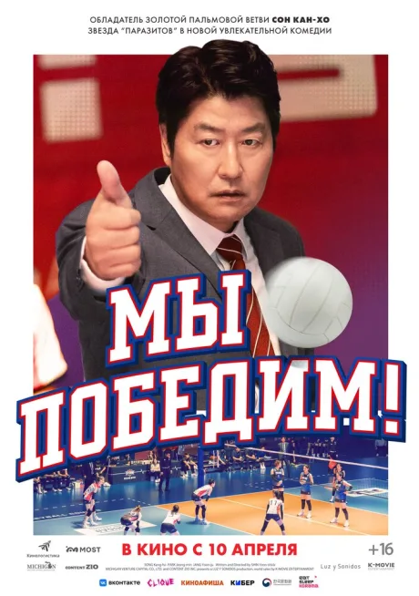 Мы победим! — постер