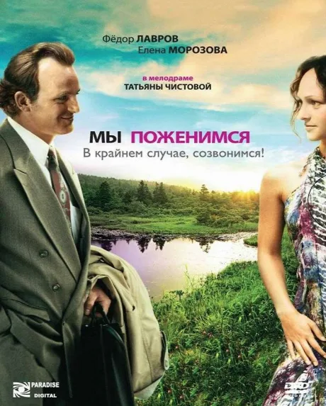 Мы поженимся, в крайнем случае, созвонимся! — постер