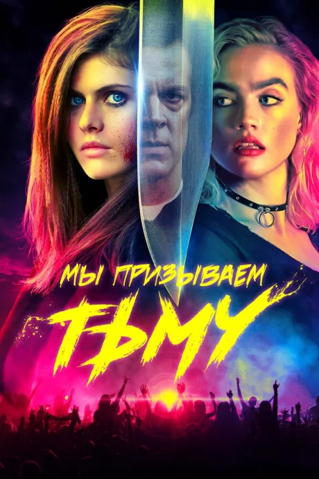 Мы призываем тьму — постер