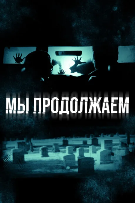 Мы продолжаем — постер