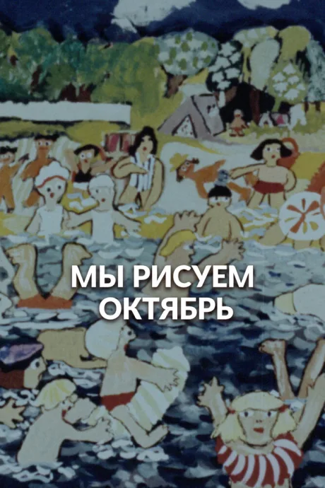 Мы рисуем Октябрь — постер