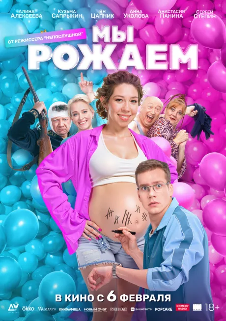 Мы рожаем! — постер
