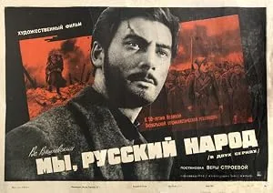 Мы, русский народ — постер
