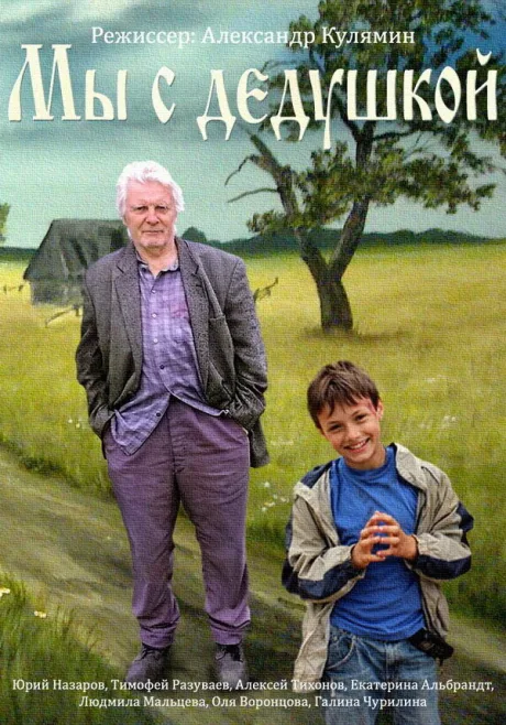 Мы с дедушкой — постер