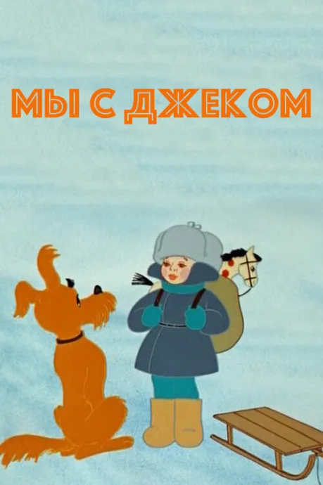 Мы с Джеком — постер