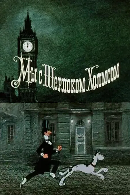 Мы с Шерлоком Холмсом — постер