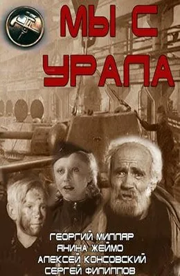 Мы с Урала — постер