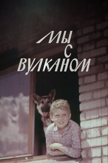 Мы с Вулканом — постер