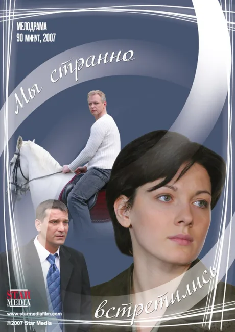 Мы странно встретились — постер
