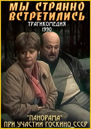 Мы странно встретились… — постер