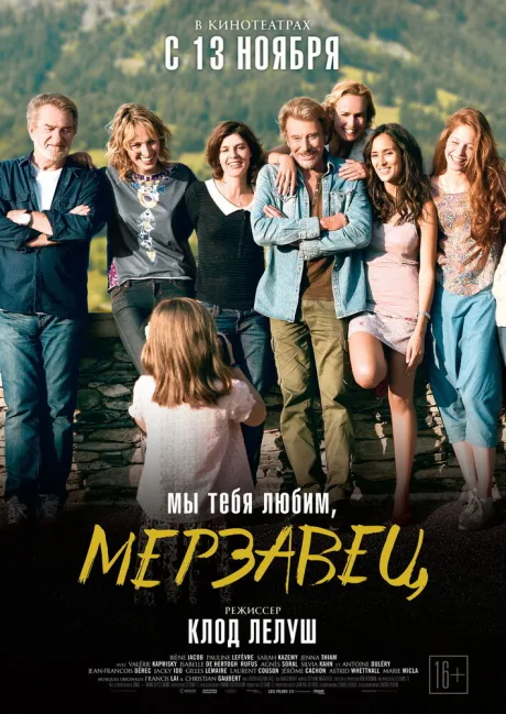 Мы тебя любим, мерзавец — постер
