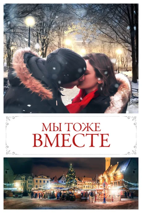 Мы тоже вместе — постер