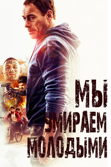 Мы умираем молодыми — постер