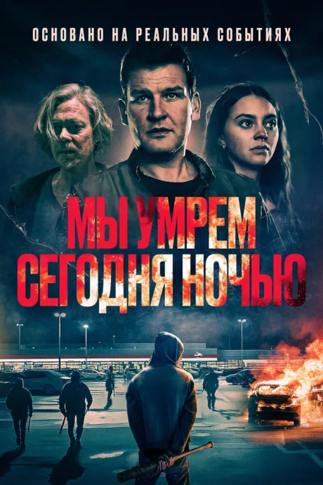 Мы умрем сегодня ночью — постер