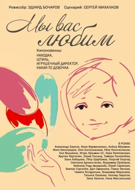 Мы вас любим — постер