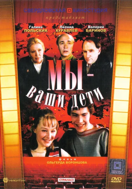 Мы — ваши дети — постер