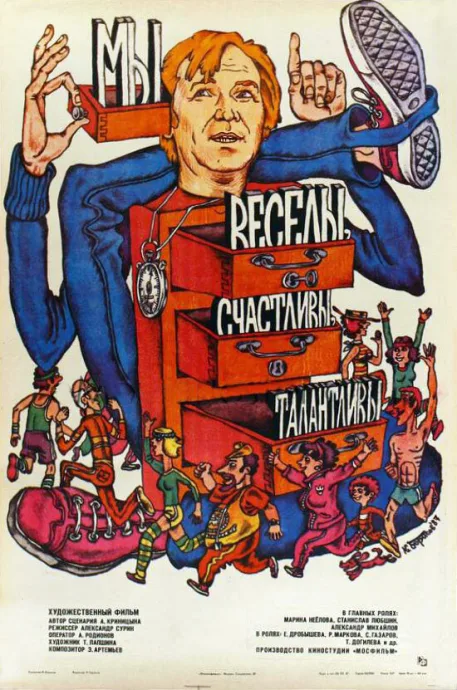 Мы веселы, счастливы, талантливы! — постер