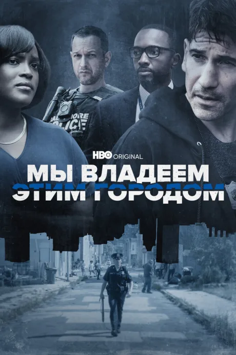 Мы владеем этим городом — постер