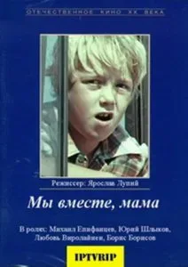 Мы вместе, мама — постер