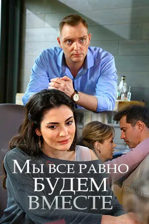 Мы всё равно будем вместе — постер