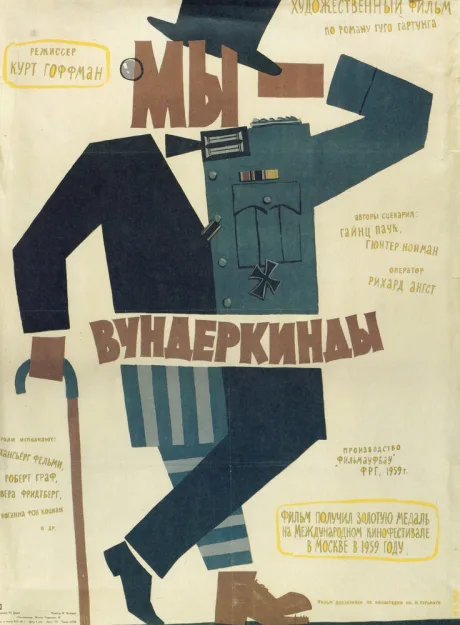 Мы — вундеркинды — постер