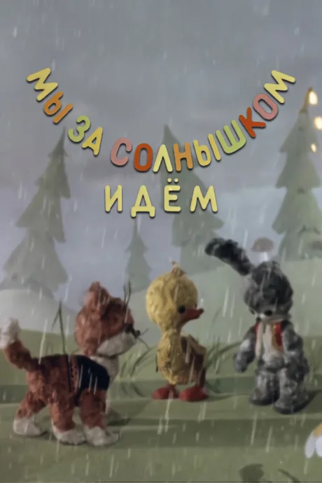 Мы за солнышком идем — постер