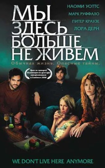 Мы здесь больше не живем — постер