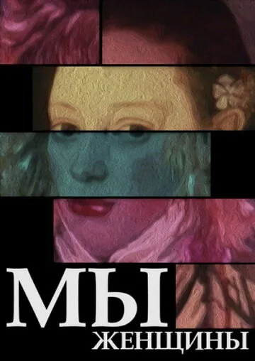 Мы — женщины — постер