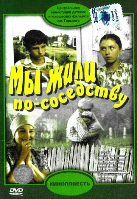 Мы жили по соседству — постер