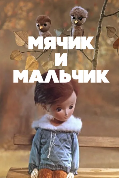 Мячик и мальчик — постер