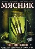 Мясник — постер