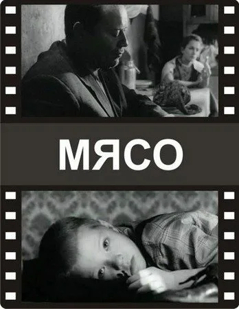 Мясо — постер