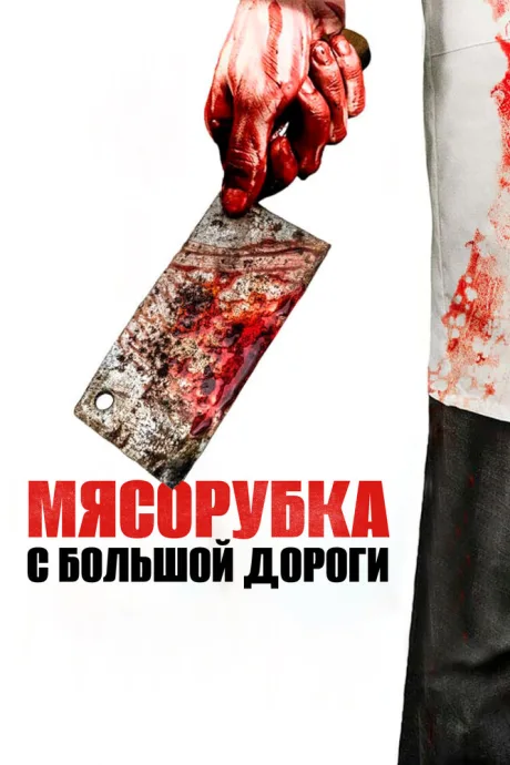 Мясорубка с большой дороги — постер