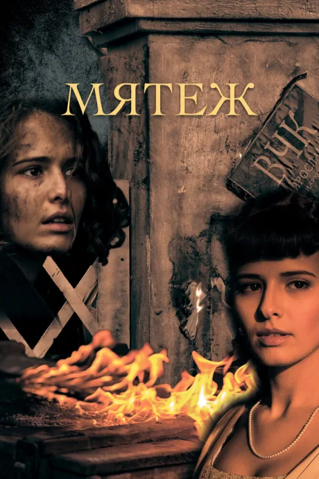 Мятеж — постер