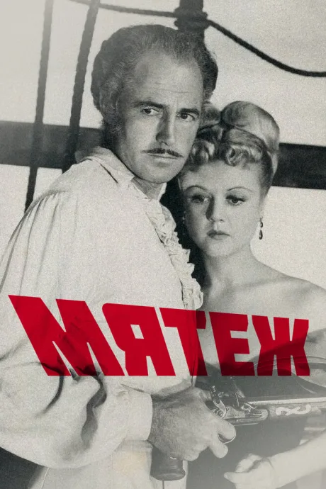 Мятеж — постер