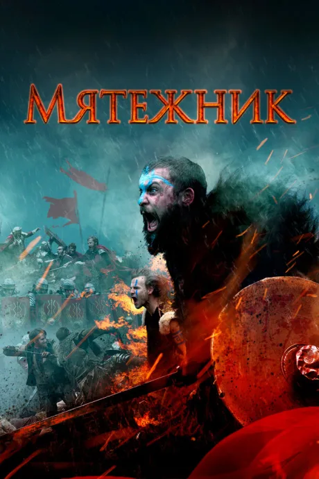 Мятежник — постер