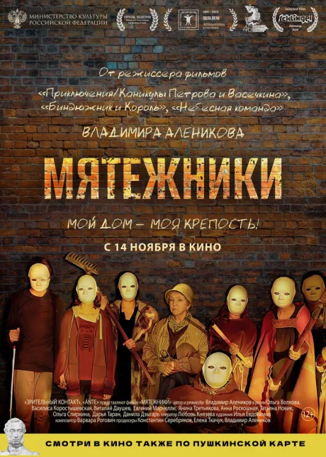 Мятежники — постер
