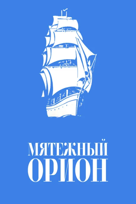 Мятежный «Орионъ» — постер