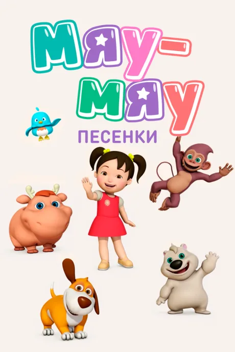 Мяу-Мяу. Песенки — постер