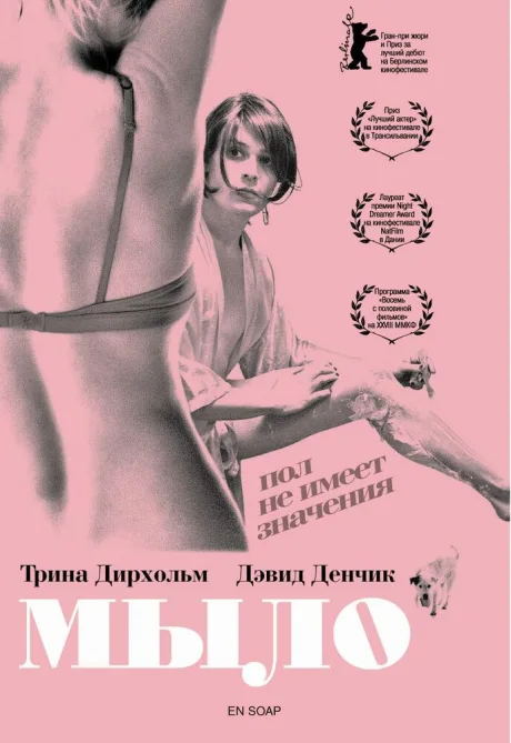 Мыло — постер