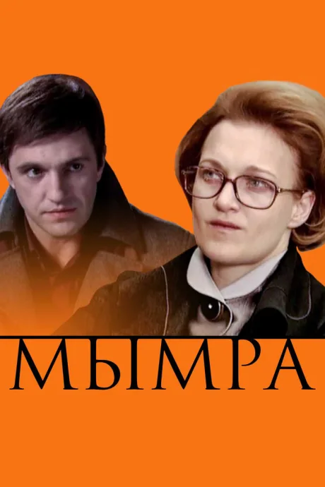 Мымра — постер