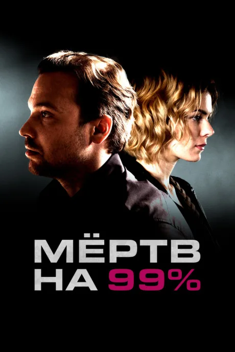 Мёртв на 99% — постер
