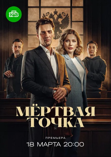 Мёртвая точка — постер
