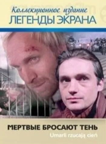 Мёртвые бросают тень — постер