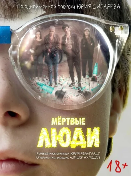 Мёртвые люди — постер