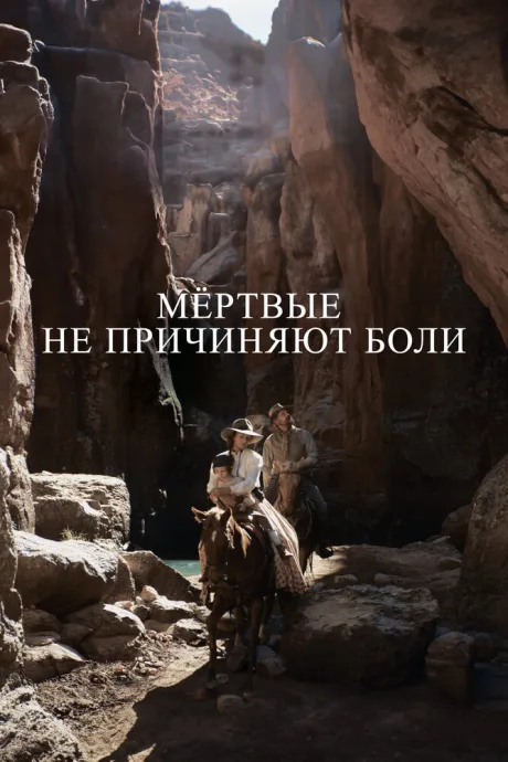 Мёртвые не причиняют боли — постер