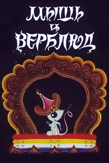 Мышь и верблюд — постер