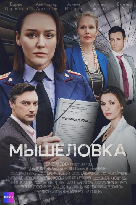 Мышеловка — постер