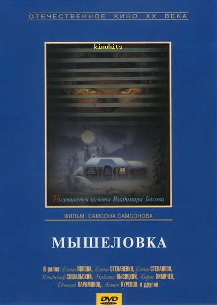 Мышеловка — постер