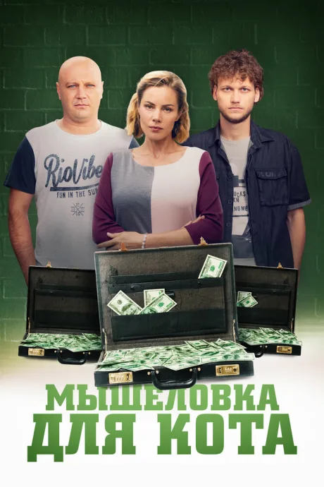 Мышеловка для кота — постер